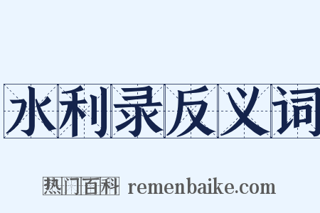 水利录反义词是什么意思的图片